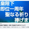5月1日 天皇陛下御即位一周年 天皇陛下の祈りについて - 七海ひろこチャンネル 2020/05/01