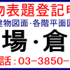 工場建物表題登記、倉庫建物表題登記、足立区/荒川区/葛飾区