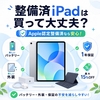 📱 2026年版｜整備済iPadは買って大丈夫？Apple認定整備済品と中古iPadの選び方を初心者向けに徹底解説