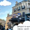 【WDW旅行記】エプコット＜前編＞ワールドショーケースで世界旅行気分！フランス・カナダ・イギリス