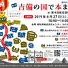 かなり楽しそうですー、「吉備の国で本まつり」　４月２７日㈯・２８日㈰