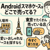 Androidスマホケースはどこで売ってる？東京からネット通販まで徹底ガイド