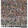 早川書房編集部・編　「ハヤカワ文庫SF総解説2000」