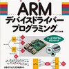 Raspberry Pi で学ぶ ARM デバイスドライバープログラミング