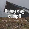 ソロキャンプ！雨の日の持ち物チェックリスト　令和３年５月号。