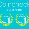 国内初なりすまし補償、多種アルトコイン、レンディングは【Coincheck】