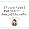 【PowerApps】Patchエラー？CollectionからSharePointリスト