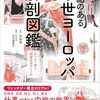物語のある中世ヨーロッパ解剖図鑑―キリスト教と封建社会のしくみ