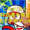 ハワイだよ!ヒキョリさんの特攻選手育成おすすめデッキ!箱崎がまさかの必須級!?[パワプロアプリ]