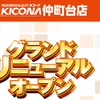 ８月８日はグランドオープン、リニューアルオープンが多いですね。