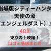 劇場版シティーハンター【4DX】東京の上映館！口コミ感想も紹介！