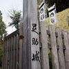 足助八幡宮と足助城🏯