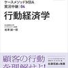 【読書感想文】名古屋商科大学ビジネススクール　ケースメソッドMBA実況中継 04 行動経済学（著者：岩澤 誠一郎）★★★★★