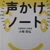 多忙生活の中、学校生活支援員研修会で講話をしました！～小崎恭弘著『発達が気になる＆グレーゾーンの子どもを伸ばす　声かけノート』から学んだことを基にして～