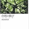 『台湾の歓び』四方田犬彦