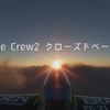 THE CREW2 クローズドベータに参加して気付いたTHE CREWとの違い