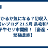 【儲かるか気になる？初収入！】牛飼いブログ 21.5月 黒毛和牛・子牛セリ市開催！【畜産・繁殖農家】