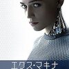 映画『エクス・マキナ』解説：人間とAI、意識の境界線に迫る心理SFスリラー