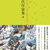 池澤夏樹=個人編集 日本文学全集 近現代作家集 Ⅲ