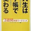 「やりたいこと」を探すなら価値観に気付ける『人生は手帳で変わる』がめっちゃおすすめ！