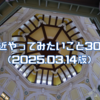 最近やってみたいこと30個（2025.03.14版）