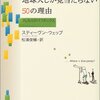 『広い宇宙に地球人しか見当たらない50の理由　フェルミのパラドックス』スティーヴン・ウェッブ／松浦俊輔訳（青土社、2004年）