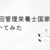 第38回管理栄養士国家試験を解いてみました