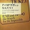  P≠NP予想とはなんだろう ゴールデンチケットは見つかるか? / ランス・フォートナウ (asin:453578728X)