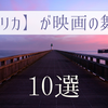 【アメリカ】が映画の舞台10選