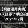 【資産運用実績】楽天証券 / 積立投信 2021年7月