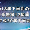 【2018年下半期の運勢】当たる無料12星座占い【平成30年下半期版】