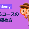 Udemyで売れるコースかどうか見極めるポイント