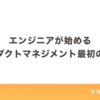 エンジニアが始めるプロダクトマネジメント最初の一歩