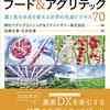 野村アグリプランニング＆アドバイザリー株式会社＋佐藤光泰＋石井佑基『2030年のフード＆アグリテック 農と食の未来を変える世界の先進ビジネス70』