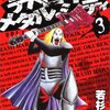 デトロイト・メタル・シティ ３巻購入　･･･というか羽海野チカさん新連載