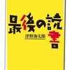 最後の読書