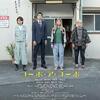 映画：コーポ・ア・コーポ。空気感が。
