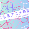気になるアニメ新番組（2024年7月期）