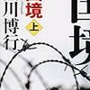 「国境」黒川博行