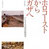 『ホロコーストからガザへ　パレスチナの政治経済学』サラ・ロイ／岡真理、小田切拓、早尾貴紀編訳（青土社、2009年）