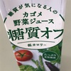 カゴメ野菜ジュース 糖質オフ