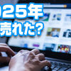2025年ナニ売れた？