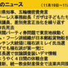 「今週のニュース」（11/19～11/25）馳浩･杉田水脈･池田大作･自民パー券･統一教会･ガザetc 