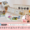 MyBook(マイブック) - 高品質フォトブック・フォトグッズ・年賀状作成・印刷サービス