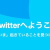 「Twitter Lite」が公開。軽量版のTwitterサイト。読み込み速度30％アップ