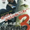 【販売開始】琵琶湖野郎3（木村建太）