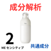 イプサ『ME センシティブ 2』の代わりになるかも!?「共通の成分配合」のスキンケアコスメまとめ