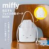 【ムック本】『miffy 自立するフェイス巾着ポーチBOOK』2025年9月26日発売