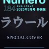 【Numero TOKYO 2025年3月号特装版が予約スタート！✨表紙はSnow Manのラウールが初登場💎】