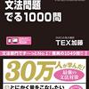 文法問題集「出る1000」の使い方を真面目に考える
